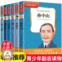 [醉染正版]中外名人传记全套6册 孙中山富兰克林哥伦布林肯拿破仑卡耐基 世界历史励志名人故事自传阅读中小学生课外阅读书籍