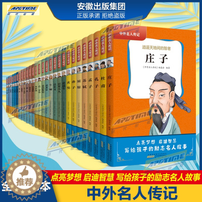 [醉染正版]中外名人传记 初中生正版28册世界历史人物 居里夫人自传/乔布斯故事书 小学生课外阅读书籍30部必读的名