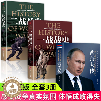 [醉染正版]3册普京大传正版 战斗民族的强权与铁腕柔情普金传他改变了俄罗斯一本展现男人法则硬汉全新人物传记伟人中外历史名