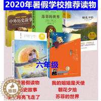 [醉染正版]北京2020年六年级暑假读物套装5册苏菲的世界+中外历史故事+半个月亮飞走了+朝花夕拾+我的姐姐是天使小学生