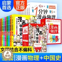 [醉染正版]全14册漫画中国史一分钟漫画物理这才是孩子爱看世界历史史记通史明清朝万历儿童小学生历史科普读物课外漫画阅读书