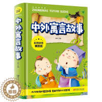 [醉染正版]正版 中外寓言故事彩图拼音精装版 小学生版 儿童文学励历史故事寓言神话故事6-8-9-10岁 江西美术出