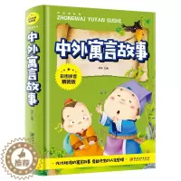 [醉染正版]正版 中外寓言故事彩图拼音精装版 小学生版 儿童文学励历史故事寓言神话故事6-8-9-10岁 江西美术出