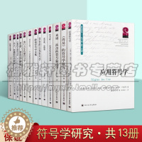 [醉染正版]正版 中外符号学研究系列丛书 共13册 语言系统历史文化艺术研究理论经典书籍名家著作 四川大学出版社图书