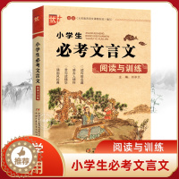 [醉染正版]小学生必考文言文阅读与训练 小学生必背古诗词75+80首阅读注释三四五六年级通用版小学语文小学文言文基础知识