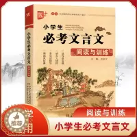 [醉染正版]小学生必考文言文阅读与训练 小学生必背古诗词75+80首阅读注释三四五六年级通用版小学语文小学文言文基础知识