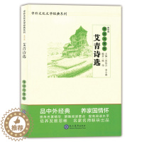 [醉染正版]艾青诗选 导读与赏析 高中篇 中外文化文学经典系列 世界经典著名文学历史 初中高中语文课外阅读书籍 名家名师