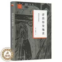 [醉染正版]浮出历史地表 孟悦 戴锦华 著 著 中外现当代文学史古代文学回忆录文学评论与文学理论 北京大学出版社
