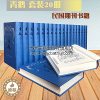 [醉染正版]青鹤 精装全套装20册 陈灨著 中国民国期刊杂志汇编 古籍整理国学普及读物 中外大事记名著等纪实文学历史著作