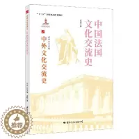 [醉染正版]中国法国文化交流史书高毅中外关系文化交流文化史法国热爱历史文化书籍