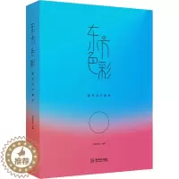 [醉染正版]东方色彩 配色设计美学 色彩理论 中式配色口诀 通用方法 中国传统色彩应用法则 中外色彩历史 配色设计书