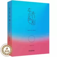 [醉染正版]正版 东方色彩 配色设计美学 了解古今中外的色彩历史 学会如何配色 尤其是东方色彩的应用