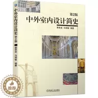 [醉染正版]中外室内设计简史 第2版 郭承波 马丽敏 史前文明至近现代室内空间历史 中外室内设计基本发展进程 机械工业出