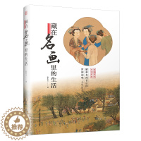 [醉染正版]藏在名画里的生活 中外名画背后的故事 解读世界名画 人生 物语 习俗 三个维度 中西方历史文化生活背景 艺术