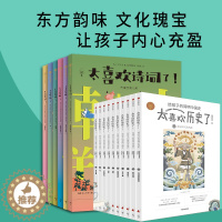 [醉染正版]全套16册太喜欢诗词了给孩子的中外诗歌全书+太喜欢历史了给孩子的简明中国史中国历史故事书籍 说给少年读物小学