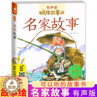 [醉染正版]名家故事 蜗牛故事绘带注音有声版中国中华古代英雄人物童年励志成才经典小学生课外书籍儿童绘本历史名人传传记中外