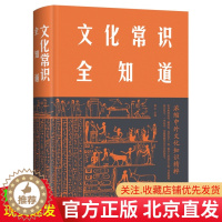 [醉染正版]正版 文化常识全知道 典藏版 青木 著中智博文中国华侨出版社 社会常识文化历史 国学精粹常识全知道 中外