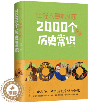 [醉染正版]正版 年轻人要熟知的2000个历史常识 上下五千年 古今中外事 历史 中国史一本通 中国通史 历史知识大全