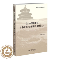 [醉染正版]正版保证高中必修课程中外历史纲要解析上 任世江 著 新课程研究与发展丛书 新课程紧扣新版课标2022高考备考