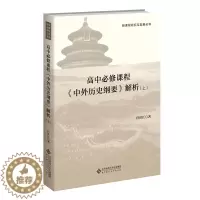 [醉染正版]正版保证高中必修课程中外历史纲要解析上 任世江 著 新课程研究与发展丛书 新课程紧扣新版课标2022高考备考