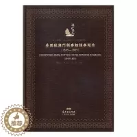 [醉染正版]正版 海上丝绸之路史料丛刊·中外关系卷之美国驻澳门领事报告:1849--1869 郝雨凡 书店 历史参考