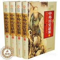 [醉染正版]中外历史悬案/中国世界历史悬案大全集 精装16开4本 线装书局