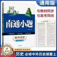 [醉染正版]2023版南通小题高中历史必修中外历史纲要上 新高考 高一历史上同步练习题高中教辅练习册基础提优训练必刷题含