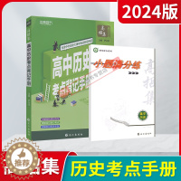 [醉染正版]2024版本真图书高招集高中历史考点背记手册尹从全含小题满分练高中一二三高考强基提分辅导资料中外历史大事年表