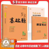 [醉染正版]2023版 53高一基础题高中历史必修中外历史纲要下人教版高一下学期历史必修下册人教版 五年高考三年模拟53