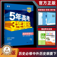 [醉染正版]2023版五年高考三年模拟高中历史必修下册人教版 中外历史纲要 高一下册历史同步练习附测评卷含答案 5年高考
