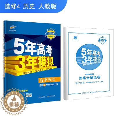 [醉染正版]正版备考2022版 选修4 历史 (中外历史人物评说) 人教版 5年高考3年模拟