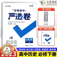 [醉染正版]2023新版 严选卷高一历史必修二人教版RJ百强高中严选卷历史必修二2试卷测试卷 王后雄严选卷高一下册历史必