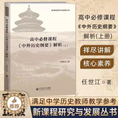 [醉染正版]高中必修课程《中外历史纲要》解析(上)9787303289134 任世江 著 新课程研究与发展丛书 北京师范