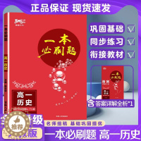 [醉染正版]2024版腾麟文化一本必刷题高中历史高一历史适用于中外历史纲要上、下册人教版知识点同步讲解复习资料含答案高一