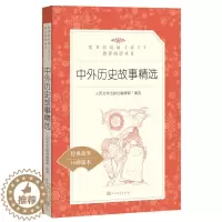 [醉染正版]中外历史故事精选 人民文学出版社编辑部 人民文学出版社全新正版部分
