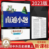 [醉染正版]2023版南通小题高中历史必修中外历史纲要上 新高考 高一历史上同步练习题高中教辅练习册基础提优训练必刷题含