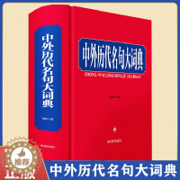 [醉染正版]正版 中外历代名句大词典周啸天编 古典文学理论中国外国历史著名人物名家名言集四川辞书出版社书编码9787