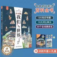 [醉染正版]我们与世界:中外历史面对面8开全彩儿童精装绘本青少年课外读物历史建筑文化艺术科技书籍中小学生课外书籍世界历史