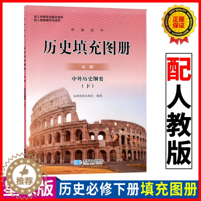 [醉染正版]正版2023新版高一下册历史填充图册星球版中外历史纲要下册填充图册星球地图出版社历史必修下册填充图册教辅