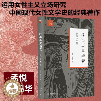 [醉染正版]浮出历史地表 孟悦,戴锦华 中外现当代文学史古代文学回忆录文学评论与文学理论 文学与当代史丛书现代妇女文学研