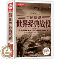 [醉染正版]正版 世界经典战役 全彩珍藏版 世界军事战争历史书籍古代中外著名经典战役古希腊特洛伊战争一战二战全史战史