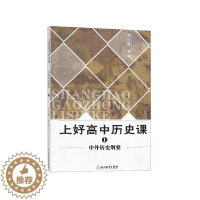 [醉染正版] 上好高中历课(中外历史纲要) 王少莲 9787553693088 浙江教育
