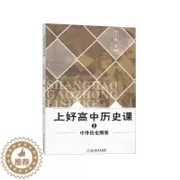 [醉染正版] 上好高中历课(中外历史纲要) 王少莲 9787553693088 浙江教育