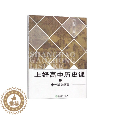[醉染正版] 上好高中历课(中外历史纲要) 王少莲 9787553693088 浙江教育