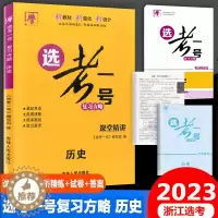 [醉染正版]2023版高考选考一号复习方略历史课堂精讲精练试卷必修中外历史纲要上下选择性必修123国家制度与社会治理社会