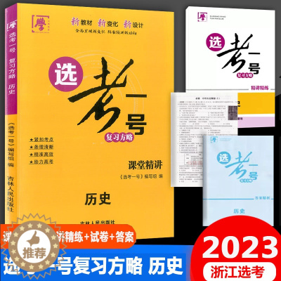 [醉染正版]2023版高考选考一号复习方略历史课堂精讲精练试卷必修中外历史纲要上下选择性必修123国家制度与社会治理社会