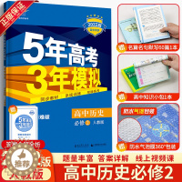 [醉染正版]2022版5年高考3年模拟 高中历史必修二人教版 53高中历史同步五三高中历史必修2五年高考三年模拟历史必修