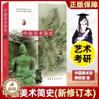 [醉染正版]中国美术简史新修订本中央美术学院美术史系中国美术史教研室艺术基础理论工艺中外美术历史考研艺术概论学生工具书中