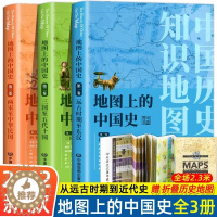 [醉染正版]地图上的中国史全3卷葛剑雄主编 中国通史历史知识地图集册 从远古时期到民国东汉三国五代十国两宋 中外历史年表