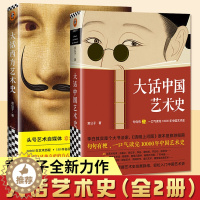 [醉染正版]大话艺术史全2册 大话中国艺术史 大话西方艺术史 意公子艺术历史自媒体艺术零压力入门 提高审美软实力 中外艺